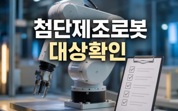 첨단제조로봇 실증사업 2026 영향 대상과 확인 방법 가이드