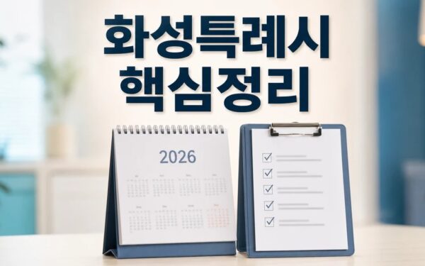 화성특례시 2026 적용일과 확인 방법 총정리 완벽 가이드