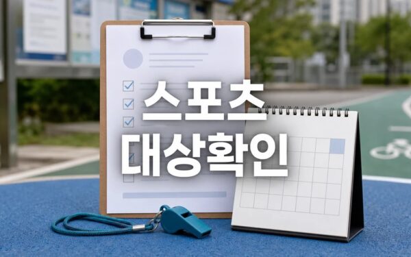 지역 스포츠 발전과 체육 복지 향상에 힘쓰는 대상과 시점 확인 방법 가이드