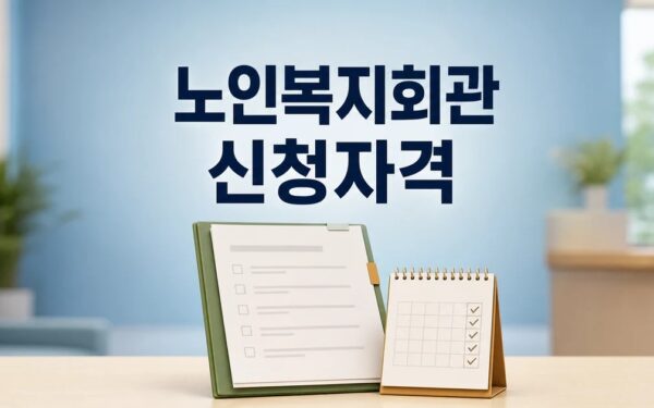 남원시 노인복지회관 2026 신청 대상과 확인 방법 총정리