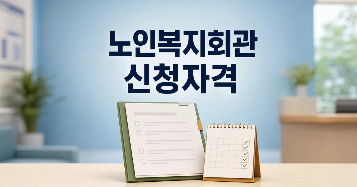 남원시 노인복지회관 2026 신청 대상과 확인 방법 총정리 대표 썸네일