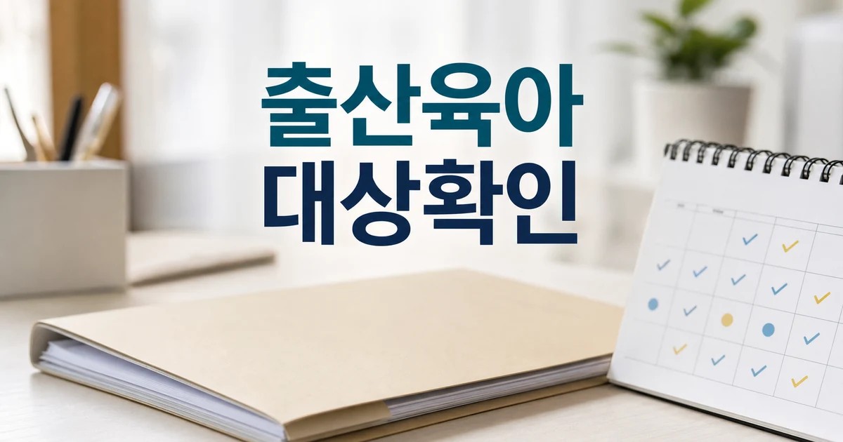 출산·육아로 연구 멈추지 않게 대상과 시점 확인 방법 가이드 대표 썸네일