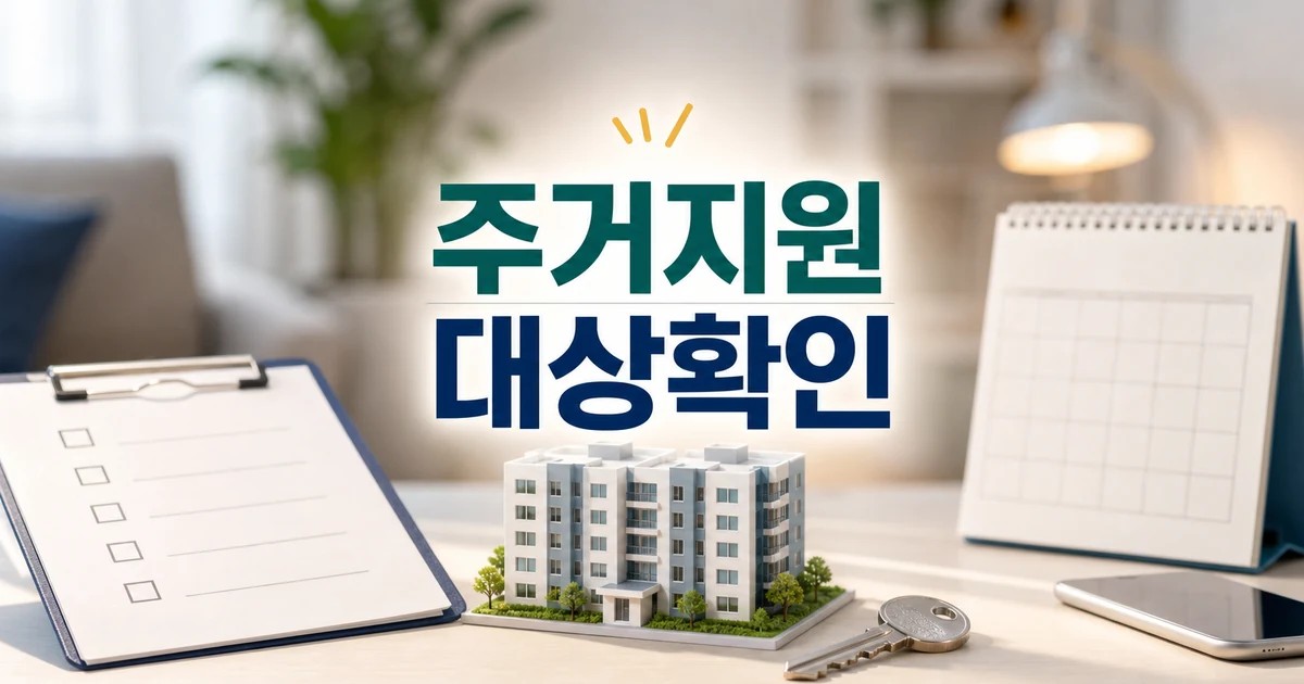 중기 근로자 10명 중 5명 주거 대상과 시점 확인 방법 가이드 대표 썸네일