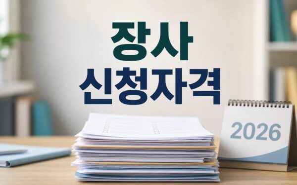 장사의 신 2026 신청 대상과 확인 방법 총정리 최신 기준