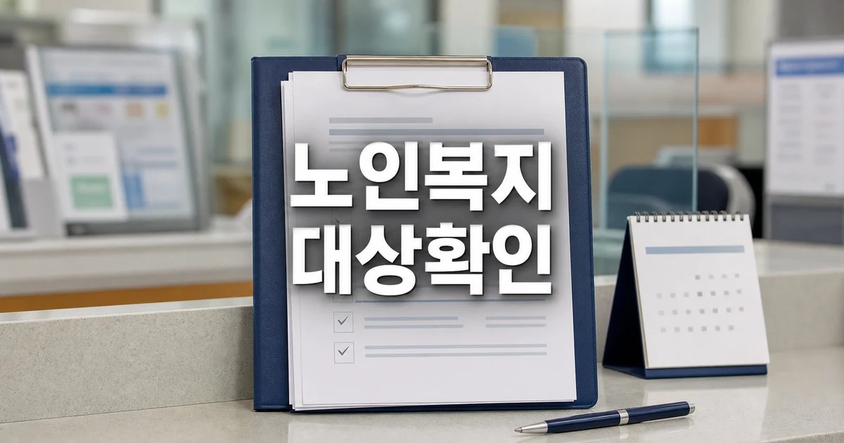 이재명 정부 노인복지 정책 2026 영향 대상과 확인 방법 가이드 대표 썸네일