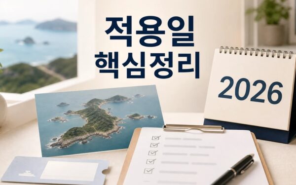 섬 속의 섬 2026 적용일과 확인 방법 총정리 최신 기준