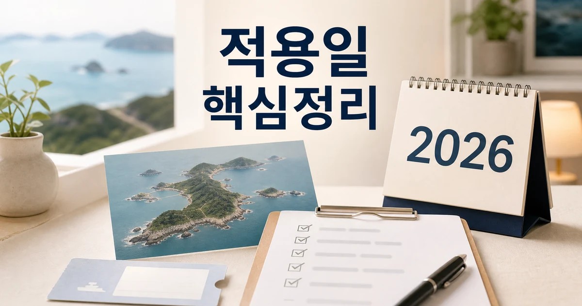 섬 속의 섬 2026 적용일과 확인 방법 총정리 최신 기준 대표 썸네일
