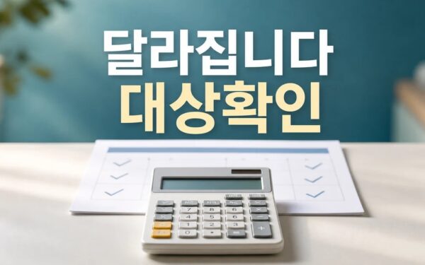 올해부터 달라집니다! 2025년 달라지는 조건과 비용 계산 방법 총정리
