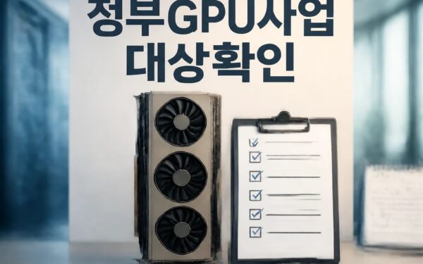 정부GPU사업 누가 영향받는지 먼저 보기 영향 대상과 후속 공지 보기
