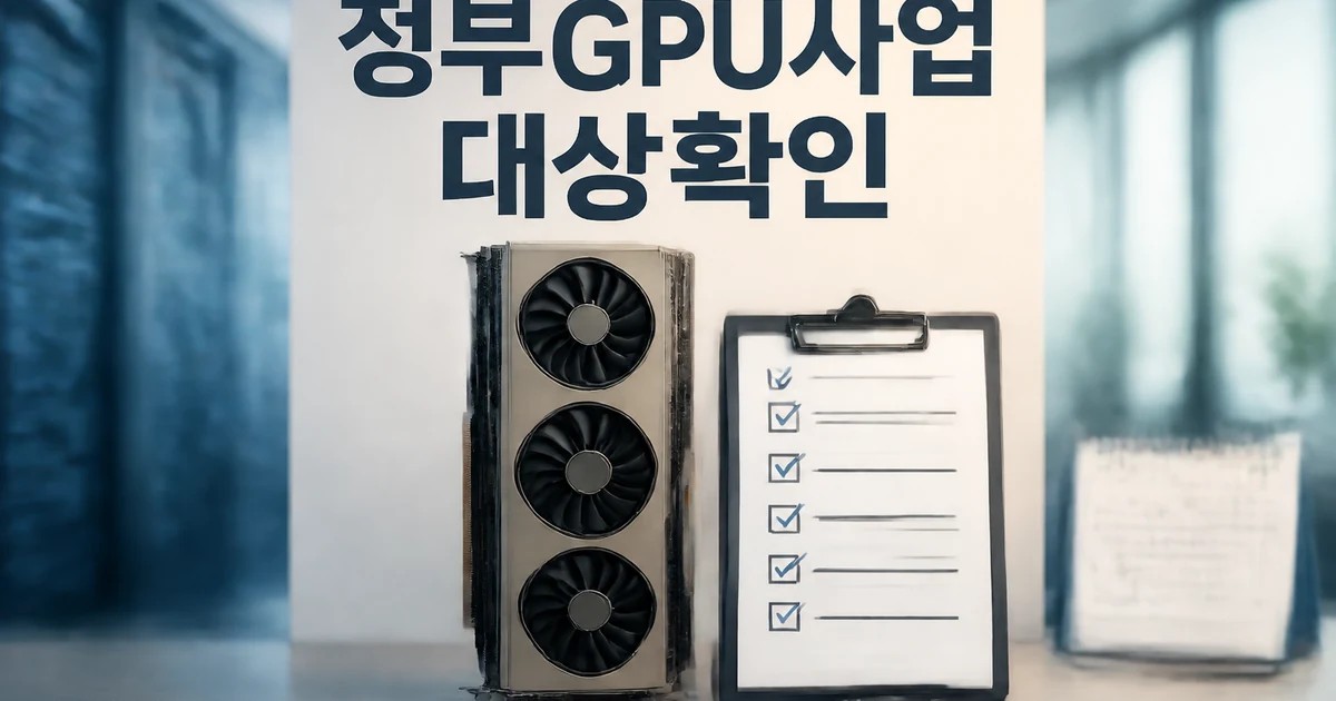 정부GPU사업 누가 영향받는지 먼저 보기 영향 대상과 후속 공지 보기 대표 썸네일
