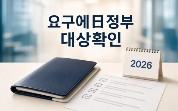 격상 요구에…日정부 2026 영향 대상과 확인 방법 가이드