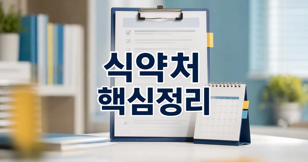식약처 2026 상담 기준과 확인 방법 총정리 완벽 가이드 대표 썸네일