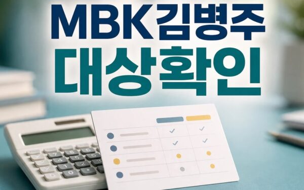 메리츠금융 MBK·김병주 회장 보증시 2026 조건과 비용 계산 방법 총정리