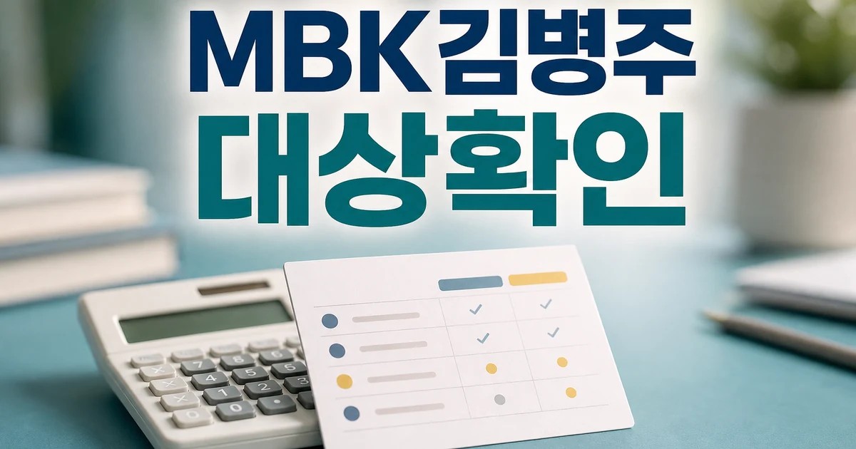 메리츠금융 MBK·김병주 회장 보증시 2026 조건과 비용 계산 방법 총정리 대표 썸네일