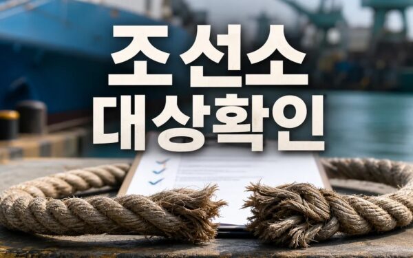 영암 조선소 부두 정박용 밧줄 터져 40대 대상과 시점 확인 방법 가이드