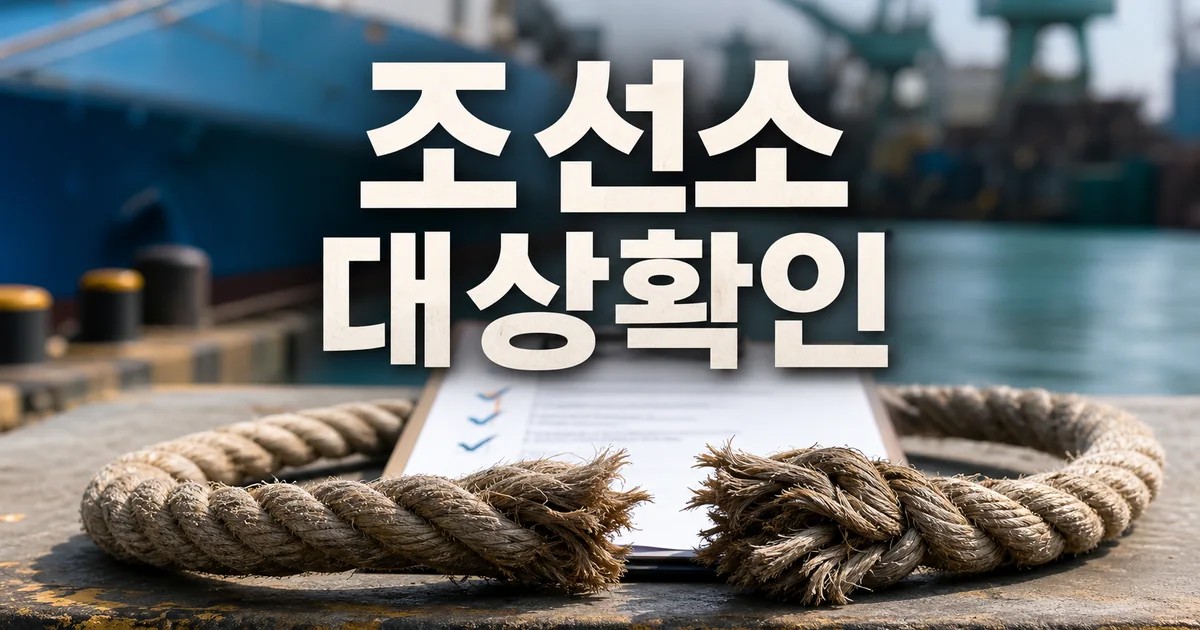 영암 조선소 부두 정박용 밧줄 터져 40대 대상과 시점 확인 방법 가이드 대표 썸네일