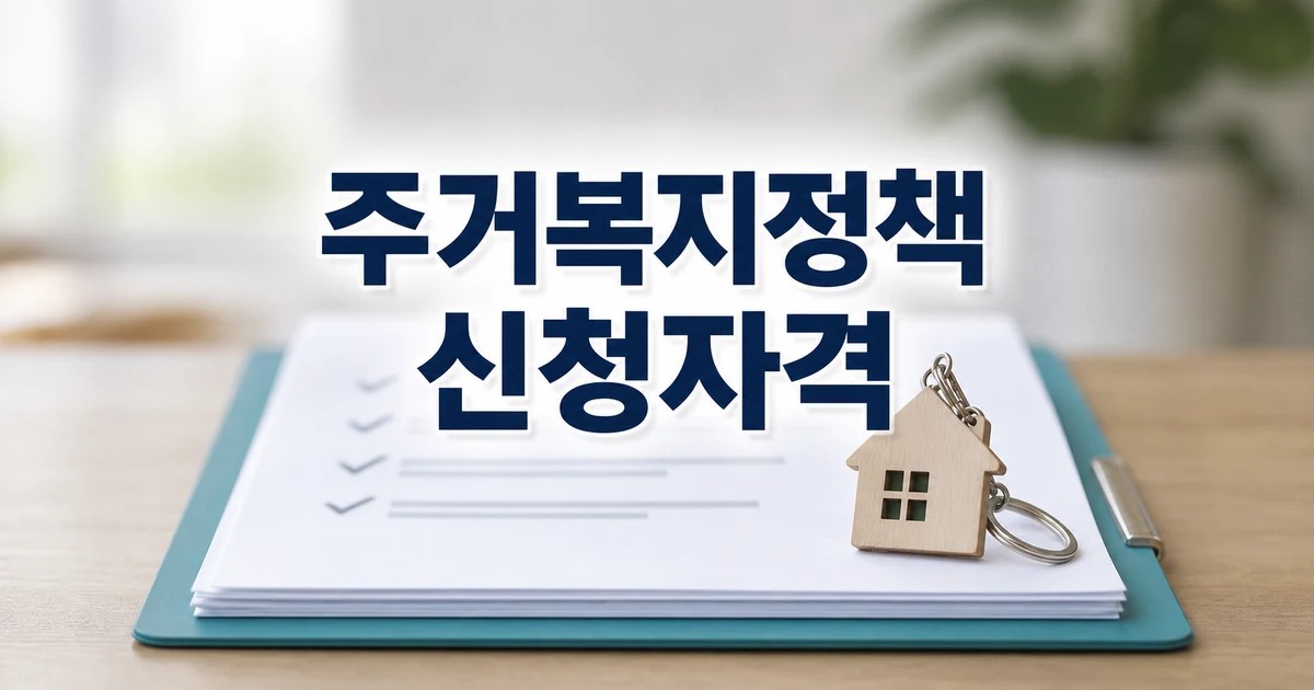 주거복지정책이 나아가야할 길은? 2026 신청 대상과 확인 방법 총정리 대표 썸네일