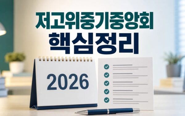 저고위·중기중앙회 2026 적용일과 확인 방법 총정리 최신 기준