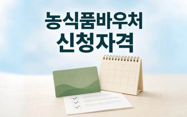 2026년 농식품바우처 창원특례시 신청 전 자격과 마감일 확인