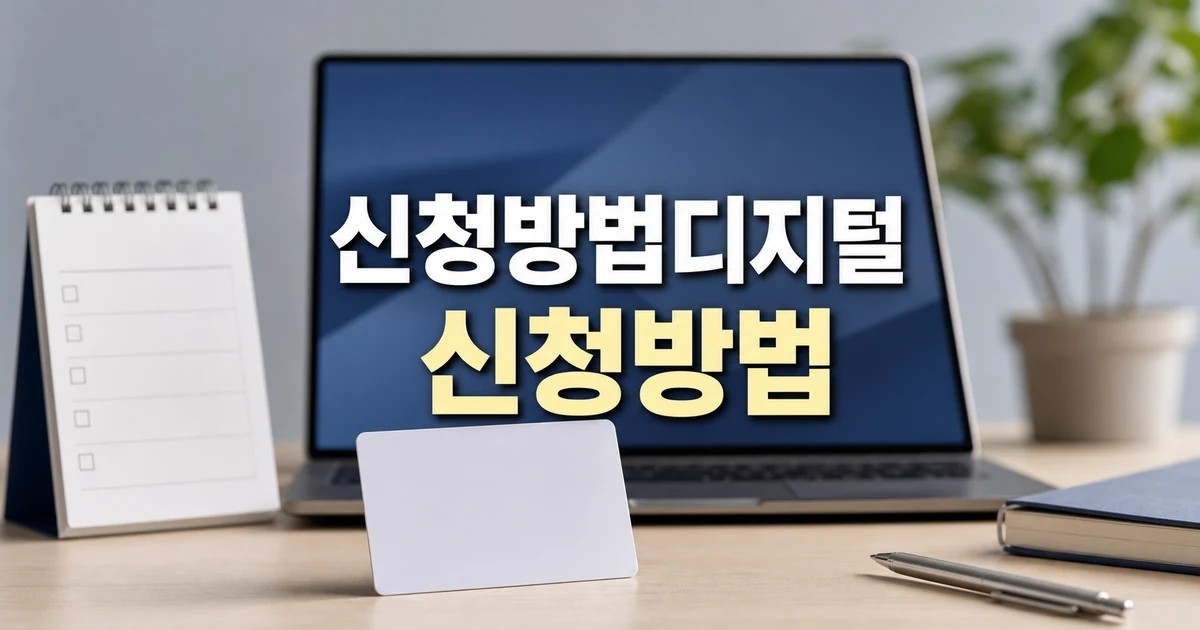 내일배움카드 신청방법 디지털 교육 훈련수당 2026 주요 변화와 확인할 점 총정리 대표 썸네일