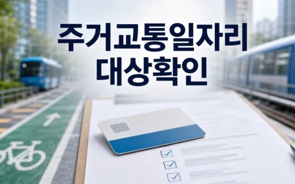 주거·교통·일자리 패키지 2026 영향 대상과 확인 방법 가이드