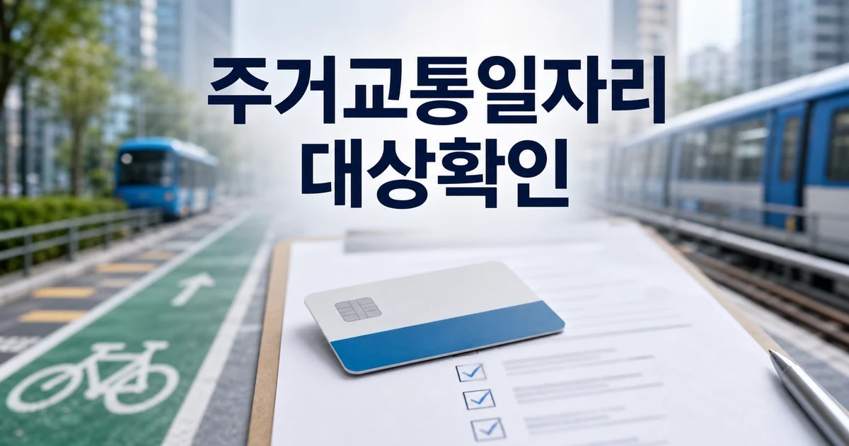 주거·교통·일자리 패키지 2026 영향 대상과 확인 방법 가이드 대표 썸네일