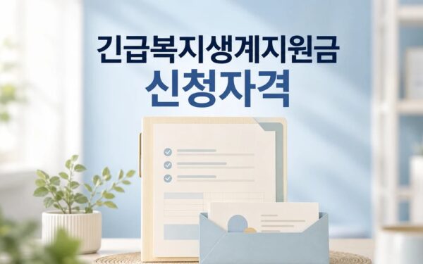 긴급복지 생계지원금 2026 신청 자격과 절차 확인 총정리