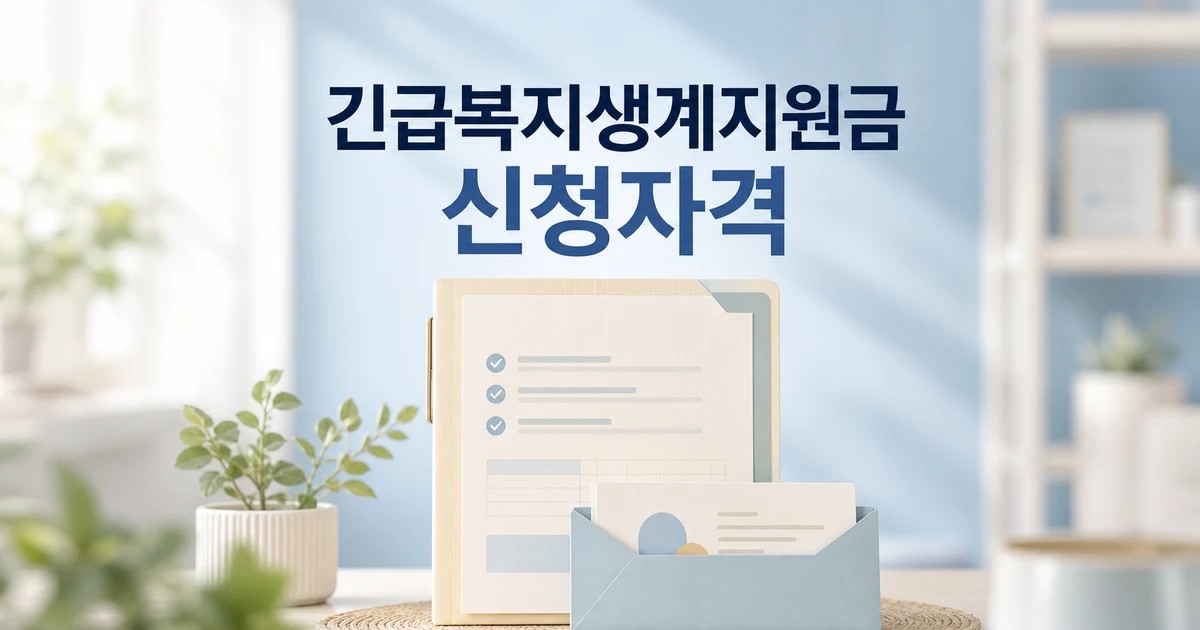 긴급복지 생계지원금 2026 신청 자격과 절차 확인 총정리 대표 썸네일