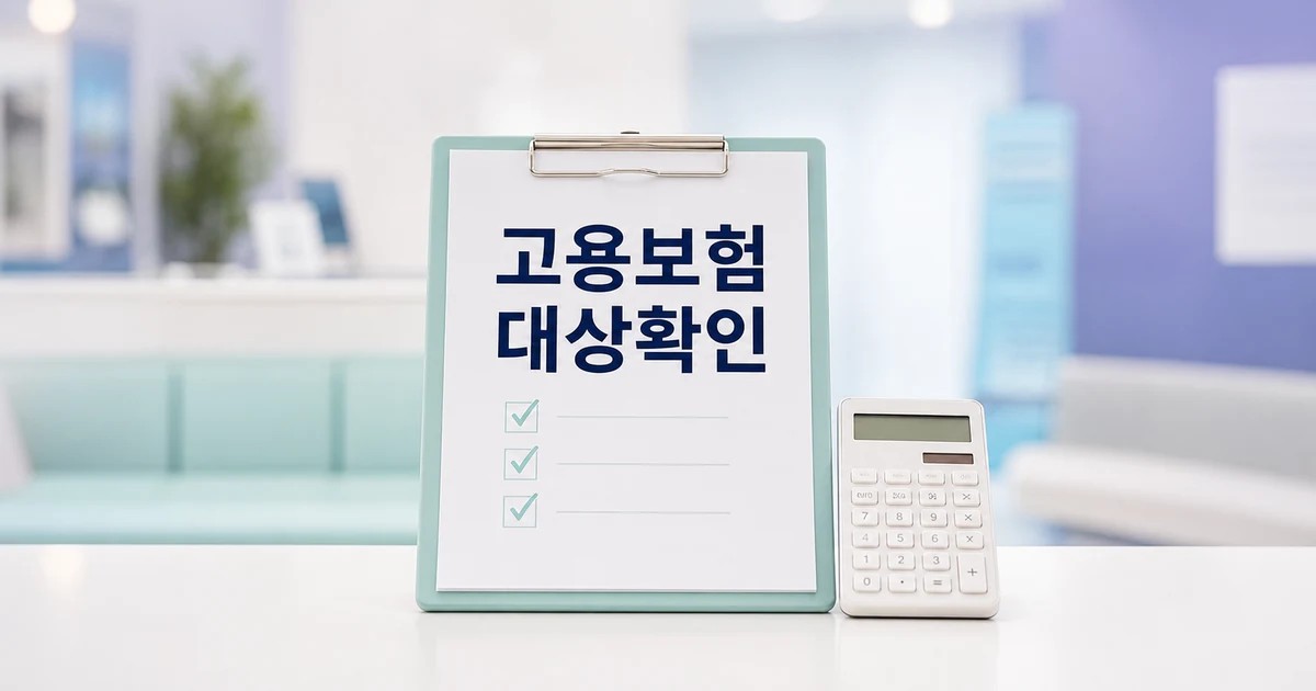 고용보험 가입자 6개월 연속 20만명대 2026 조건과 비용 계산 방법 총정리 대표 썸네일