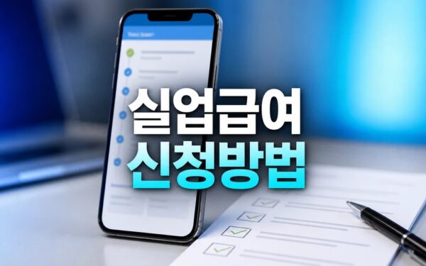 실업급여 신청방법 온라인 신청 절차 및 필요 확인 방법 총정리
