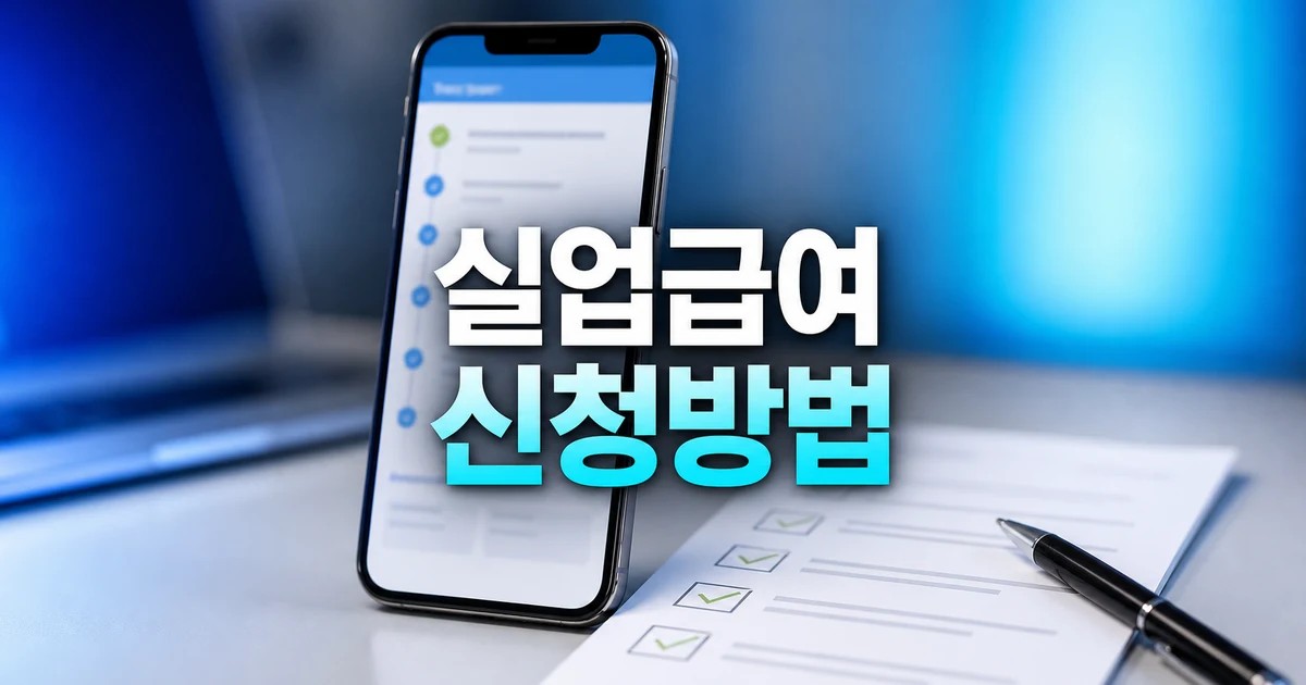 실업급여 신청방법 온라인 신청 절차 및 필요 확인 방법 총정리 대표 썸네일