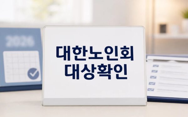 대한노인회 봉화군지회 2026 영향 대상과 확인 방법 가이드
