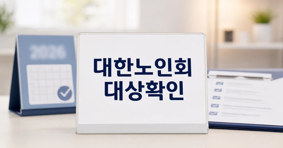 대한노인회 봉화군지회 2026 영향 대상과 확인 방법 가이드 대표 썸네일