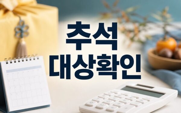 "추석 전 30만원씩" 2026 조건과 비용 계산 방법 총정리