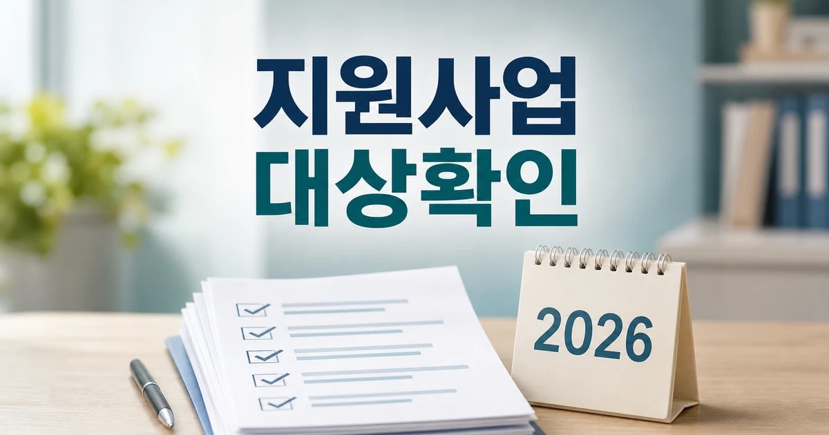 사업성 분석 지원사업 2026 영향 대상과 확인 방법 가이드 대표 썸네일
