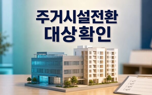 정부 상가·업무시설 주거시설로 전환 추진 2026 영향 대상과 확인 방법 가이드