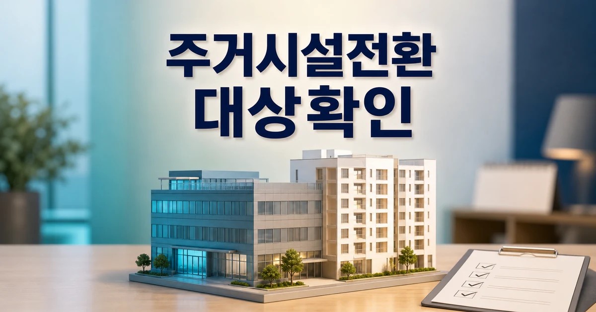 정부 상가·업무시설 주거시설로 전환 추진 2026 영향 대상과 확인 방법 가이드 대표 썸네일