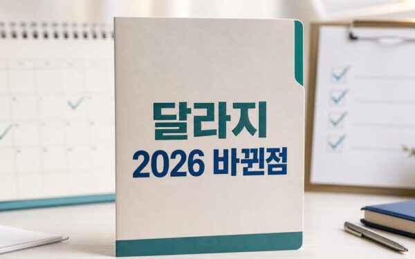의왕시 2026 달라지는 점 확인 방법 총정리 완벽 가이드