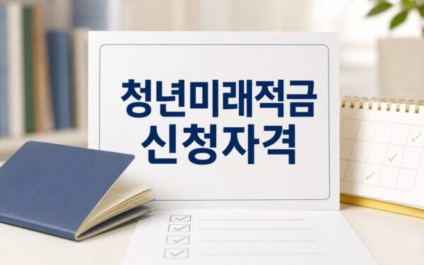 2026 청년미래적금 조건 청년도 신청 전 자격과 마감일 확인