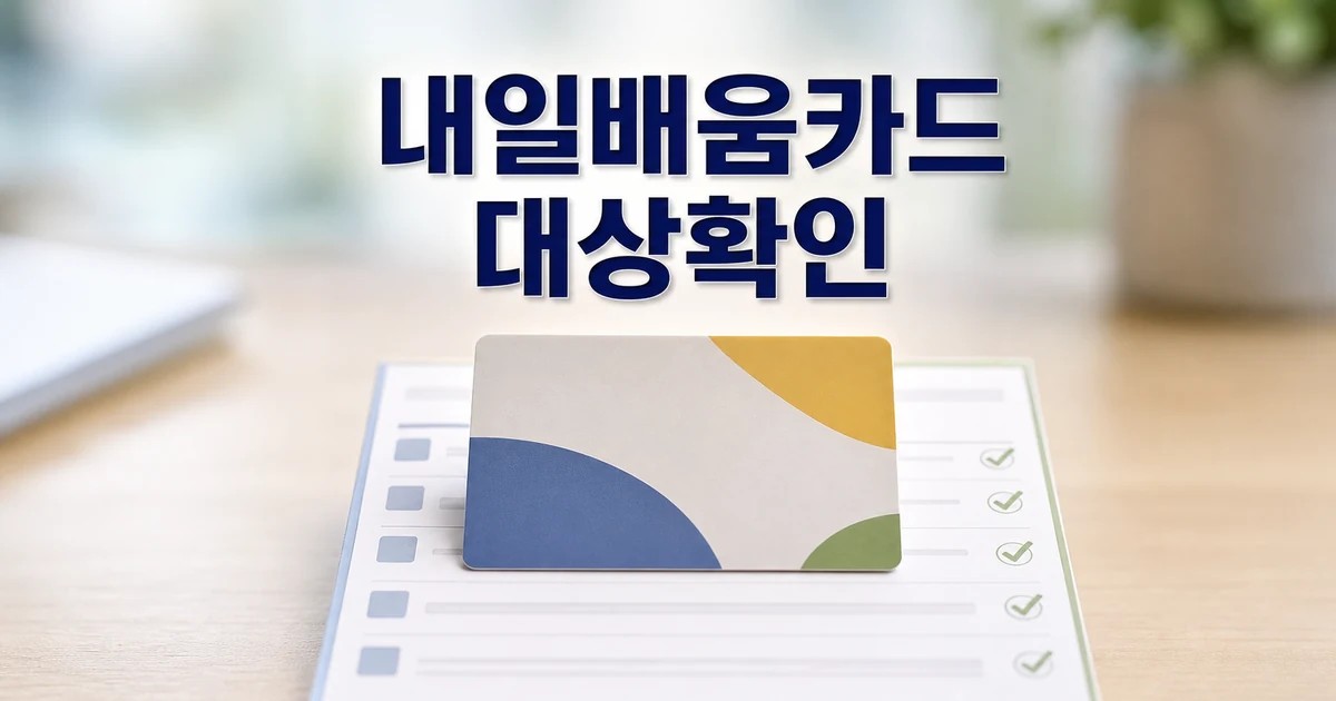 취업 유망 종목 내일배움카드 자격증 과정 확인 방법 총정리 대표 썸네일