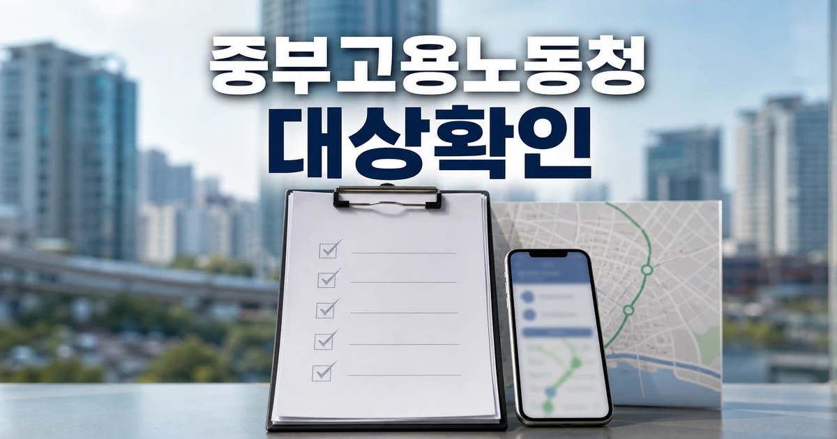 중부고용노동청-인천시 2026 영향 대상과 확인 방법 가이드 대표 썸네일