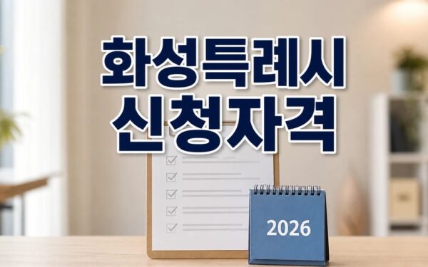 화성특례시 2026 신청 대상과 확인 방법 총정리 최신 기준