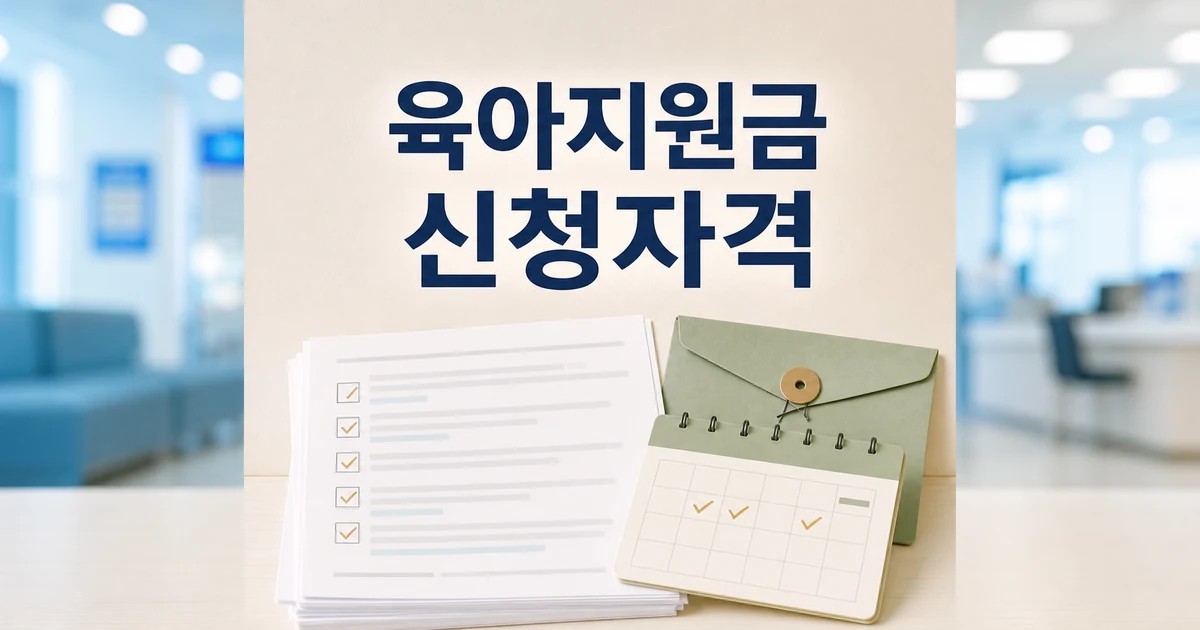 육아지원금 2026 신청 대상과 확인 방법 총정리 최신 기준 대표 썸네일