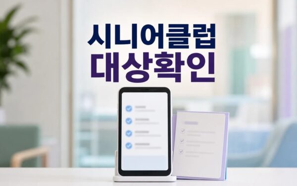 강원 시니어클럽 대상별 확인 기준 정리 대상과 시점 먼저 보기