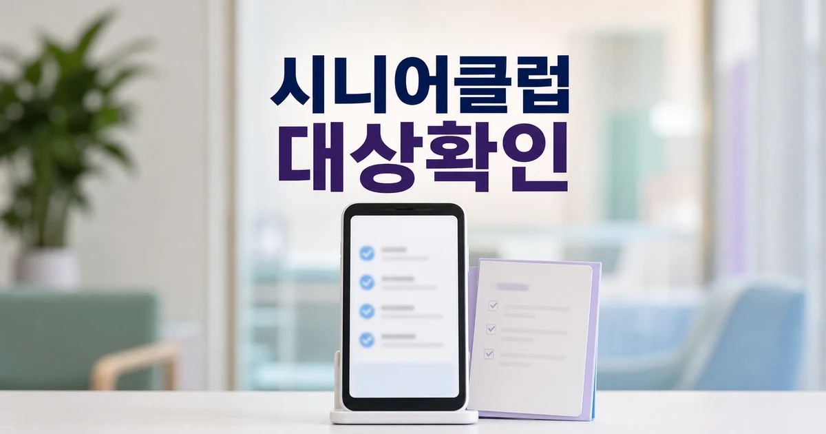 강원 시니어클럽 대상별 확인 기준 정리 대상과 시점 먼저 보기 대표 썸네일
