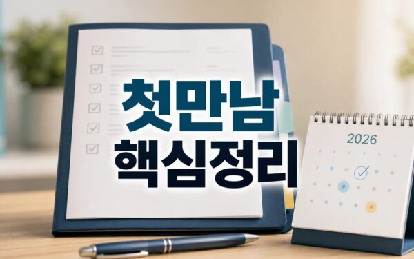 첫만남 봉사단 2026 적용일과 확인 방법 총정리 최신 기준