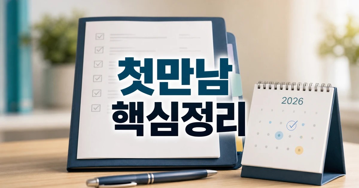 첫만남 봉사단 2026 적용일과 확인 방법 총정리 최신 기준 대표 썸네일