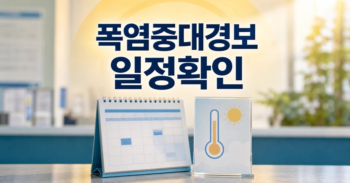 사상 첫 폭염중대경보 발효 2026 영향 범위와 후속 일정 가이드 대표 썸네일