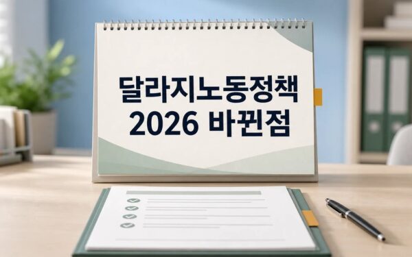 하반기 달라지는 노동정책 2026 영향 범위와 후속 일정 가이드