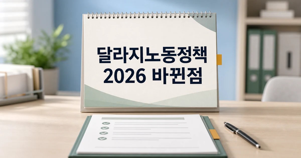 하반기 달라지는 노동정책 2026 영향 범위와 후속 일정 가이드 대표 썸네일
